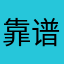 靠谱啊1