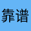 靠谱小天使
