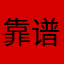 靠谱的娟子