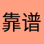 靠谱的文文
