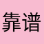 靠谱的紫色隐者