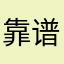 靠谱的老罗