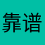 靠谱的老马