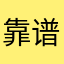 靠谱的YYgege