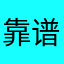 靠谱app点评