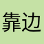 靠边￼停一下￼