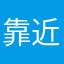 靠近你你你你
