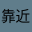 靠近的哥捡破烂。我