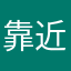 靠近采～阳光