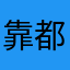 靠都没有一个没人用的昵称吗啊呸