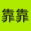 靠靠靠来