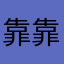 靠靠靠00000000000000