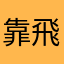 靠飛機航班的生存者