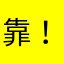 靠！大你爷！