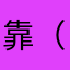 靠（吹