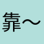 靠～北～邊