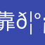 靠𦰡薿