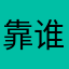 靠 谁用了我的名字啊
