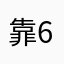 靠674
