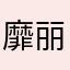 靡丽一