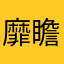 靡瞻