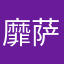 靡萨