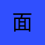 面@