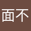 面不足