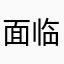 面临看