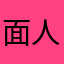面人双