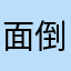 面倒。ひたすら面倒