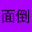 面倒くさいのは嫌い