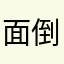 面倒くさい日経