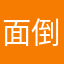 面倒くさい！