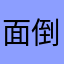 面倒くさがりの…
