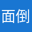 面倒くさがりりりり