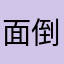 面倒くさがり屋です