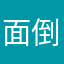 面倒くさすぎる早く直して