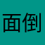 面倒すぎる
