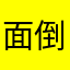 面倒すぎる☆