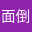 面倒だこれ