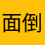 面倒だね