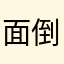 面倒なのはキライ