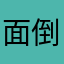 面倒なのイヤ