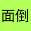 面倒になった