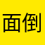 面倒に巻き込まれた人