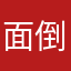 面倒パラダイス