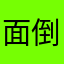 面倒小手なんくるないさー