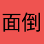 面倒臭い性格