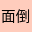 面倒1000%
